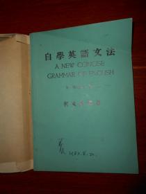 《自学英语文法》自学英语文法 1979年一版一印（自然旧泛黄 带自包护书封皮 品相看图自鉴）