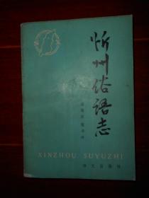 (语言文字类)忻州俗语志 1986年一版一印（自然旧 品相看图）