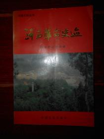 (红色文献资料红色收藏类)河南文物丛书：《河南革命史迹》河南革命史迹 1993年一版一印（自然旧 有私藏字迹 1张目录页右下边角空白处稍缺损不缺字 其余品好 品相看图免争议）