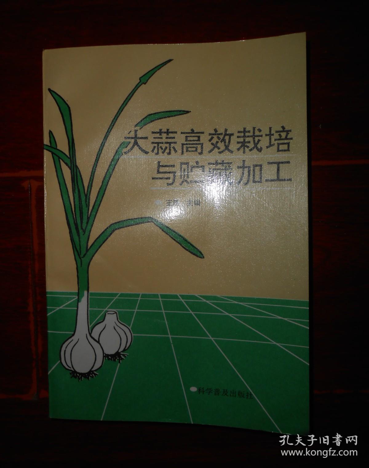 点击查看原图 《大蒜高效栽培与贮藏加工》大蒜高效栽培与贮藏加工 1997年一版一印(书自然旧 内页品好近未阅 品好看图 库存书随机发货 )