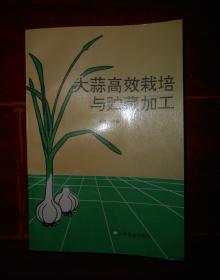 《大蒜高效栽培与贮藏加工》大蒜高效栽培与贮藏加工 1997年一版一印(书自然旧 内页品好近未阅 品好看图 库存书随机发货 )