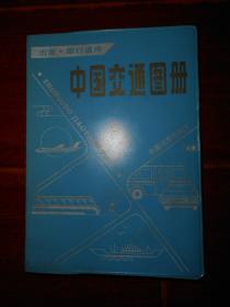 (80年代老地图册)中国交通图 塑套本 塑料封皮 1988年第3版（自然旧泛黄 有黄斑 品相看图自鉴）