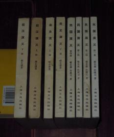 (8册 中国历史通俗演义)民国演义 第1、2、3、4册(1-4册)+前汉演义 上下 2册+宋史演义 上下 2册 共8册合售（自然旧内页泛黄无划迹 <前汉演义>下册封皮及前几张内页边角稍水印迹折痕等瑕疵 有2册外封局部稍水印迹内页边角稍折痕 版次及品相看图免争议）