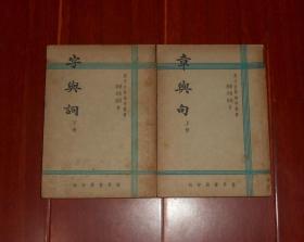 (民国版40年代老版本原版书语言文字类资料)国文自学辅导丛书:章与句 上册+字与词 下册 共2册合售 中华民国三十六年(1947年)再版（自然旧内页泛黄 局部有破损粘胶带 品相看图自鉴免争议 特殊商品售出不退）