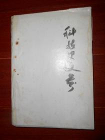 16册合订一册油印本：科学史的学科地位+徐霞客的地理思想方法(摘要)+郦道元的思想+开封汴河+论文3篇:中国天文学史第三册目录.赤道式日晷出现的时代 摘自天象纪录的时间换算初稿.试论新石器时代太阳纹图象的意义+朝鲜测雨器传自中国辨+天象资料整研中的一些认识+我国古籍里的植物与光知识+中国古船的减摇龙骨+独木舟初探+南阳汉画像石中的计里鼔车+梦溪笔谈的神奇异事:谈谈辩证唯物的科学史+(接下行)