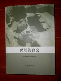 (文物考古类)禹州钧台窑 精装本 2008年一版一印仅印1500册（外护封书衣边角稍微瑕疵 内页未阅 品相看图 ）