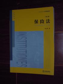 保险法 第三版（内页近未阅品好无划迹品相看图）