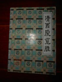 清西陵览胜 1987年一版一印（自然旧泛黄 品相看图自鉴免争议）