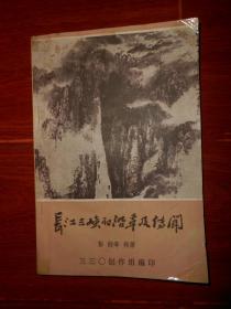 长江三峡的沿革及传闻（自然旧 封皮边角粘胶带 品相看图自鉴）