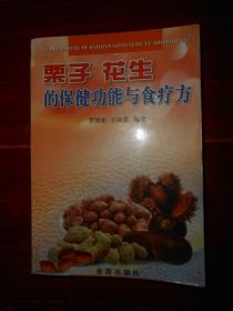 栗子 花生的保健功能与食疗方 2003年一版一印（品好看图）