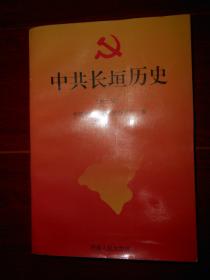 中共长垣历史 第一卷 1997年一版一印（自然旧 品相看图自鉴）