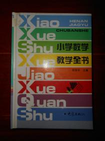 小学数学教学全书 精装本（一版一印 自然旧 有馆藏印章 无划迹 品相看图 ）