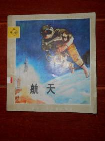 少年儿童知识画库：航天 1987年一版一印 连环画形式（自然旧有馆藏印章标签 品相看图自鉴免争议）