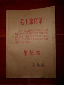 (60年代老日记本)老日记本 老笔记本 封皮有毛主席语录 一张毛主席去安源(油画) 1969年（自然旧 扉页有折痕 内2张小贴画 内页约一半摘抄写满革命文章 版本及品相看图自鉴免争议）