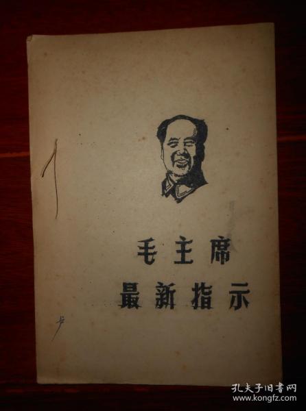 《毛主席最新指示》毛主席最新指示(7页薄册子 1968年6.1) 油印本 新北大公社红七团<六月天兵>战斗队汇编 封皮印刷有毛主席头像（自然旧泛黄 内页局部稍划线 版本及品相看图自鉴免争议 特殊商品售出不退）