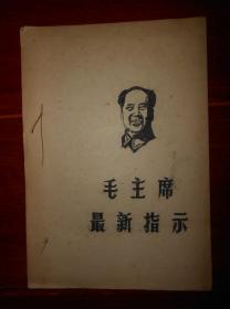 《毛主席最新指示》毛主席最新指示(7页薄册子 1968年6.1) 油印本 新北大公社红七团<六月天兵>战斗队汇编 封皮印刷有毛主席头像（自然旧泛黄 内页局部稍划线 版本及品相看图自鉴免争议 特殊商品售出不退）