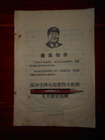 (60年代老版本红色书刊)高举毛泽东思想伟大红旗 带最高指示毛主席语录 封皮有毛主席头像 1968年 25页薄册子（自然旧 边角局部有水印迹 边角有破损 品相看图自鉴免争议）