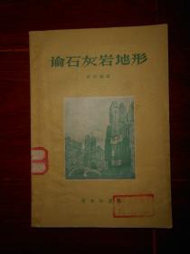 论石灰岩地形 插图本 1959年1版1印仅印520册（自然旧内页泛黄 有几枚馆藏印章及藏书袋 品相看图）