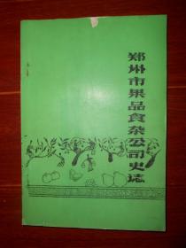 郑州市果品食杂公司史志 油印本 1985年（封皮一处瑕疵 自然旧 品相看图免争议）