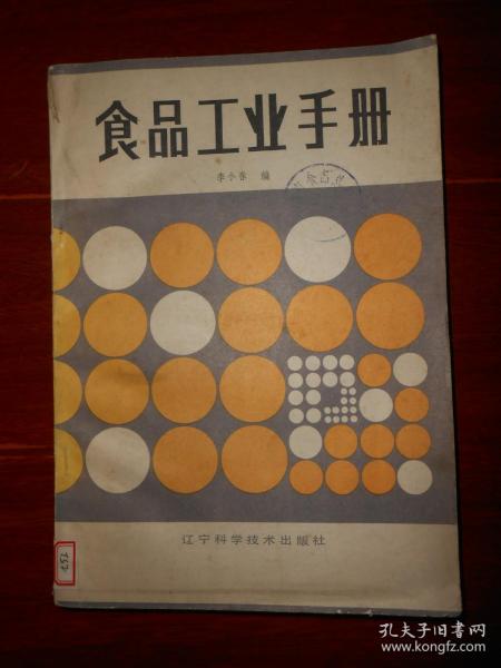 食品工业手册 1985年1版1印（自然旧 有馆藏印章 品相看图免争议）