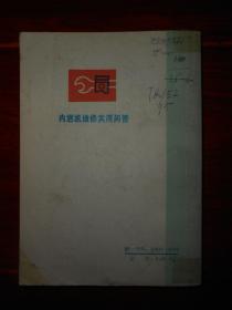 内燃机维修实用问答 带毛主席语录 1972年一版一印 64开本（自然旧泛黄有馆藏印章 品相看图自鉴）