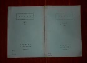 (80年代老版本 油印本)有限群讲义 上册 1、2 共2册合售（自然旧泛黄 几处稍划线字迹斑迹 品相看图自鉴免争议 特殊商品售出不退）