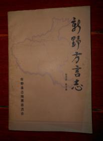 (语言文字学类)新野方言志 1987年1版1印（自然旧 内几页局部有划线字迹 底封一处粘胶带 品相看图免争议）