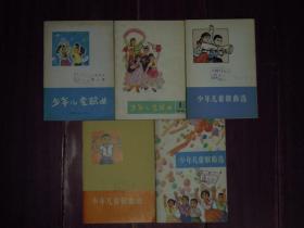 (70年代老版本 **版红歌选)少年儿童歌曲选 第二集(1972年)+少年儿童歌曲选 第四集(1974年)+少年儿童歌曲选 第五集(1974年)+少年儿童歌曲选 第一集(1975年)+少年儿童歌曲选 第一集(1978年) 共5册合售（自然旧纸张泛黄 局部有黄斑 有馆藏印章及标签 品相看图免争议）