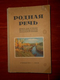 (50年老版本 俄文原版书) РОДНАЯ РЕЧЬ 祖国语言 小学二年级用 俄文原版课本 1956年 247页精装本 内有精美50年代老插图（自然旧泛黄有黄斑印迹 版本及品相看图自鉴免争议）