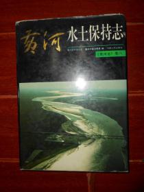 《黄河志》卷八：黄河水保持志 精装本 一版一印（自然旧 无划迹品相看图）