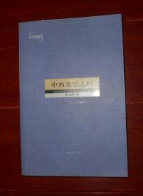 《中西美学之间》中西美学之间 2006年一版一印（自然旧泛黄 几张内页局部稍划线 品相看图自鉴）