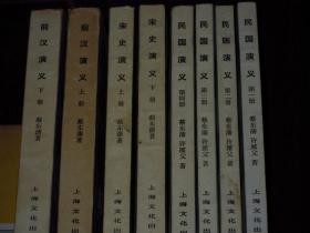 (8册 中国历史通俗演义)民国演义 第1、2、3、4册(1-4册)+前汉演义 上下 2册+宋史演义 上下 2册 共8册合售（自然旧内页泛黄无划迹 <前汉演义>下册封皮及前几张内页边角稍水印迹折痕等瑕疵 有2册外封局部稍水印迹内页边角稍折痕 版次及品相看图免争议）
