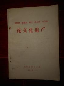 (红色文献资料红色收藏类)马克思 恩格斯 列宁 斯大林 毛泽东论论文化遗产 1971年（自然旧 内几页稍有铅笔划线 版次及品相看图免争议）