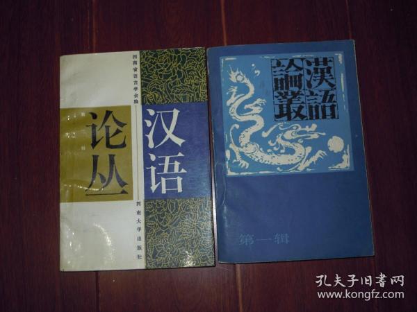 汉语论丛 第一、二辑( 第1、2辑) 共2册合售 一版一印（自然旧 几页局部稍划迹 品相看图免争议）