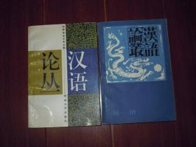 汉语论丛 第一、二辑( 第1、2辑) 共2册合售 一版一印（自然旧 几页局部稍划迹 品相看图免争议）