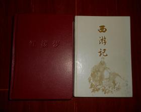 中国古典文学名著：红楼梦(精装本)+西游记(精装本) 共2册合售（1册有书店印章 版次及品相看图自鉴）