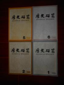 历史研究 2002年第5、6期(2册)+历史研究 2003年第1、2期(2册) 共4册合售 内有:地域社会与文化的结构过程珠江三角洲研究的历史学与人类学对话，光影中的沉思关于民国时期电影史研究的回顾与前瞻，汉代的流言与讹言，双陆与民族文化的交流和融合，日本历史上的养子制及其文化特征，英藏清军镇压早期太平天国地图考释，论一九二八年的东北易帜，二十世纪的中国秦汉史研究，辽朝横帐新考等（品相看图）