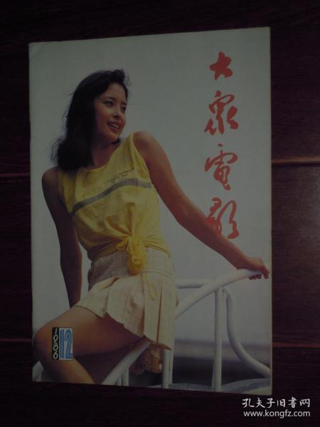 (80年代原版老杂志<大众电影>)大众电影 1986年第12期 1册（自然旧内页泛黄 无划迹 品相看图）