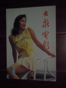 (80年代原版老杂志<大众电影>)大众电影 1986年第12期 1册（自然旧内页泛黄 无划迹 品相看图）