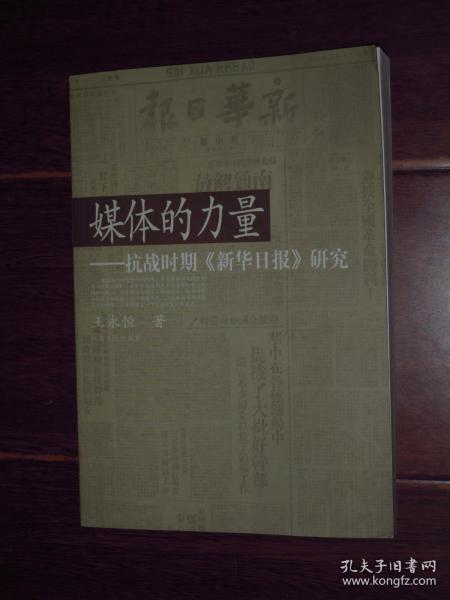 媒体的力量：抗战时期《新华日报》研究 一版一印（ 内页近未阅 品好看图）