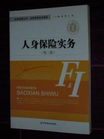 (金融保险丛书)人身保险实务 第二版（品好近未阅无划迹品相看图）