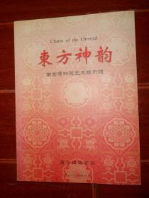 (文物考古类)东方神韵：南京博物院艺术陈列馆(东南文化1999增刊2) 2003年再版珍藏本（全铜板彩印 无划迹品好看图）