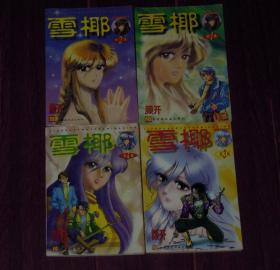 (连环漫画明星丛书) 雪椰 1-4 《雪椰》第1、2、3、4卷 共4册合售（无划迹 品好看图）