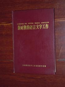 新时期的语言文字工作 精装本 一版一印（自然旧 书口有黄斑点迹 内几页局部稍零星划线 品相看图免争议）