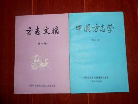 中国方志学+方志文摘 第一辑 共2册合售（自然旧 版次及品相看图免争议）