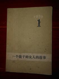 (批判材料 外国文艺<译丛>)译丛 1976年第1期  一个能干的女人的故事（自然旧 封皮及内页有黄斑印迹 品相看图自鉴免争议）