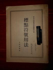 (50年代老版本<标点符号用法>魏建功签名签赠本保真)标点符号用法 1951年11月初版 著名语言学家魏建功先生签赠本签名本 保真 繁体竖排本（自然旧 边角有破损小口子 品相看图免争议）