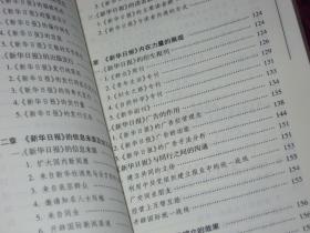 媒体的力量：抗战时期《新华日报》研究 一版一印（ 内页近未阅 品好看图）