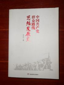中国共产党群众路线思想发展史（一版一印 无划迹品好看图）
