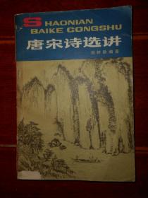 《唐宋诗选讲 插图本》唐宋诗选讲 插图本 本书共选入唐宋绝句85首 1版2印（自然旧 封皮左下边角稍破损 品相看图免争议）